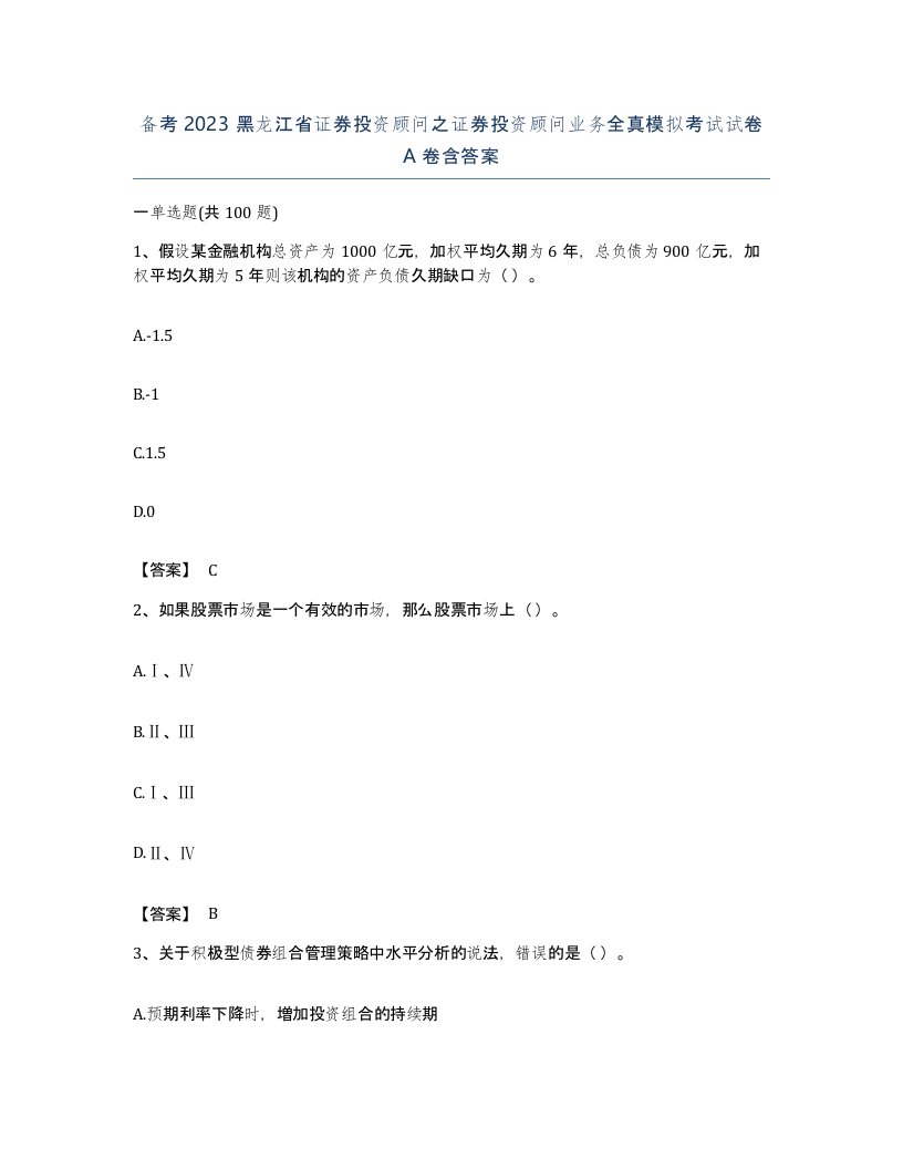 备考2023黑龙江省证券投资顾问之证券投资顾问业务全真模拟考试试卷A卷含答案