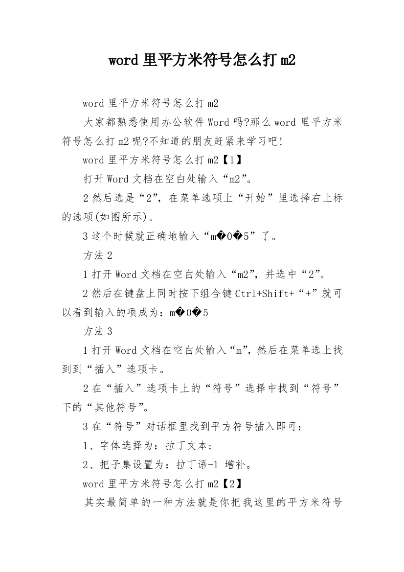 word里平方米符号怎么打m2