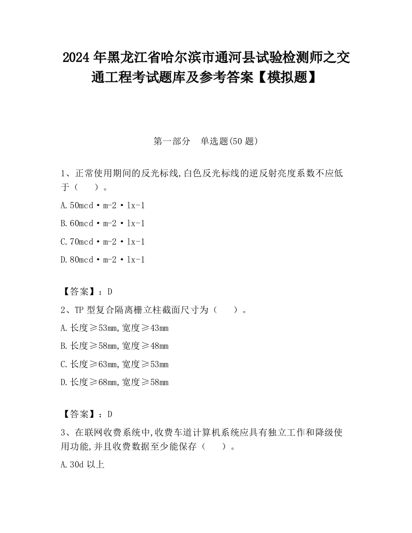 2024年黑龙江省哈尔滨市通河县试验检测师之交通工程考试题库及参考答案【模拟题】