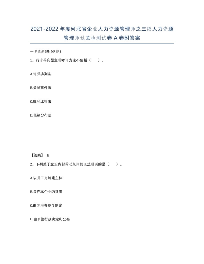 2021-2022年度河北省企业人力资源管理师之三级人力资源管理师过关检测试卷A卷附答案