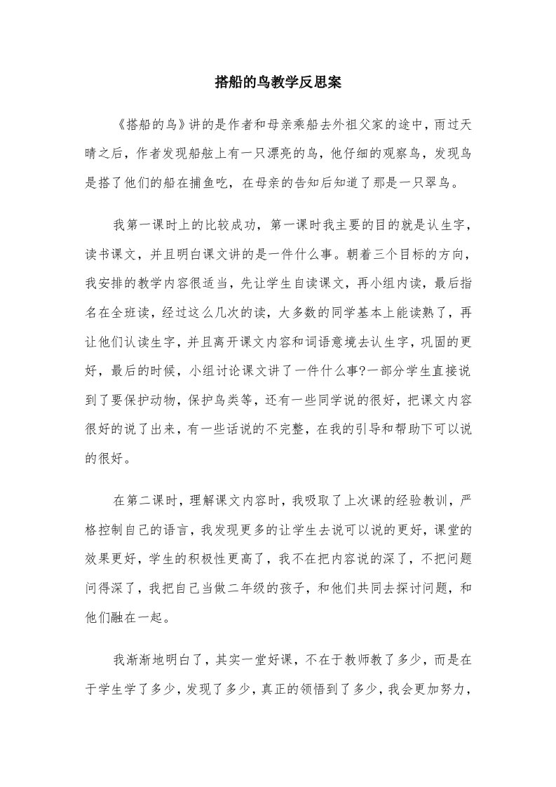 搭船的鸟教学反思案