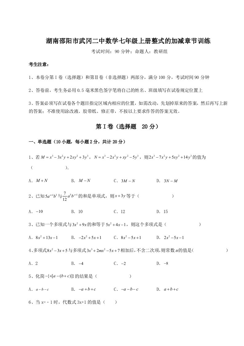 考点攻克湖南邵阳市武冈二中数学七年级上册整式的加减章节训练试题（含详解）