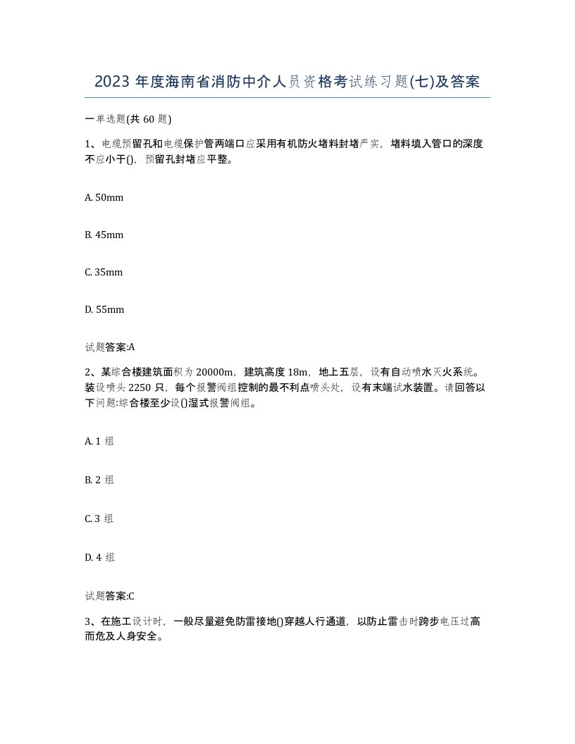 2023年度海南省消防中介人员资格考试练习题七及答案