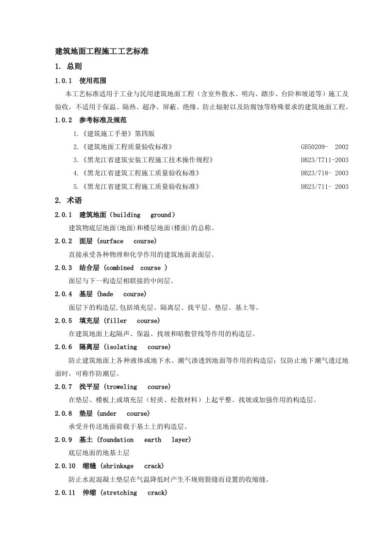 建筑地面工程施工工艺标准(总)