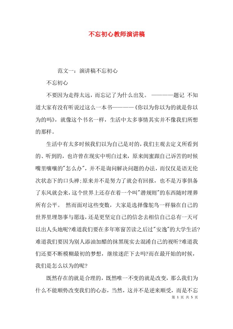 不忘初心教师演讲稿