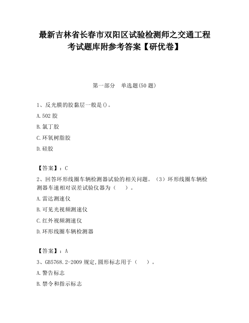 最新吉林省长春市双阳区试验检测师之交通工程考试题库附参考答案【研优卷】