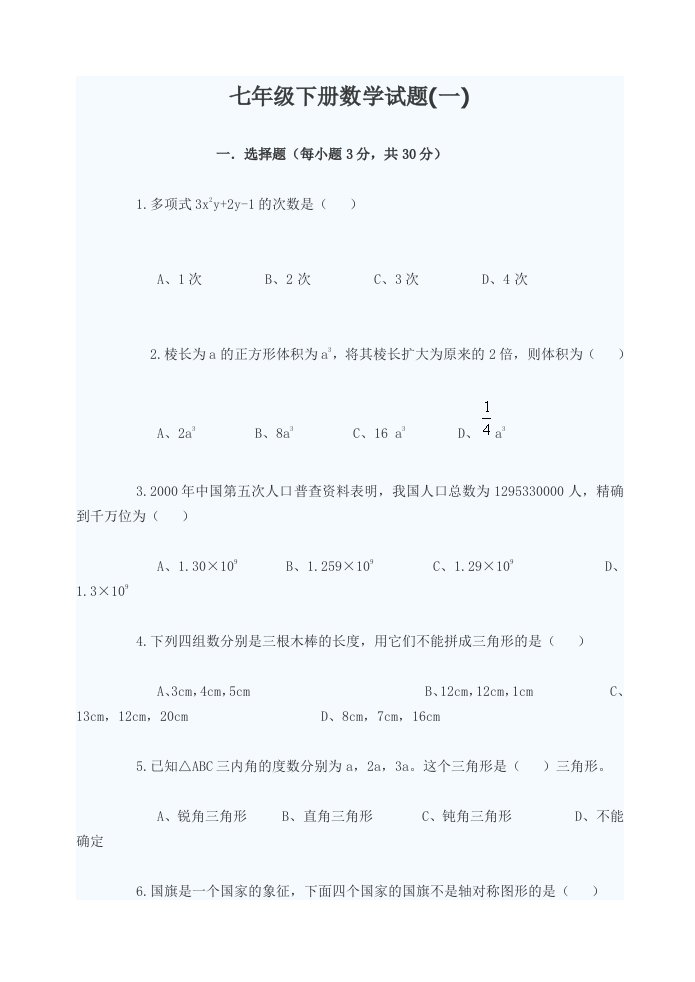 人教版七年级下册数学试题及答案模拟卷直接可用