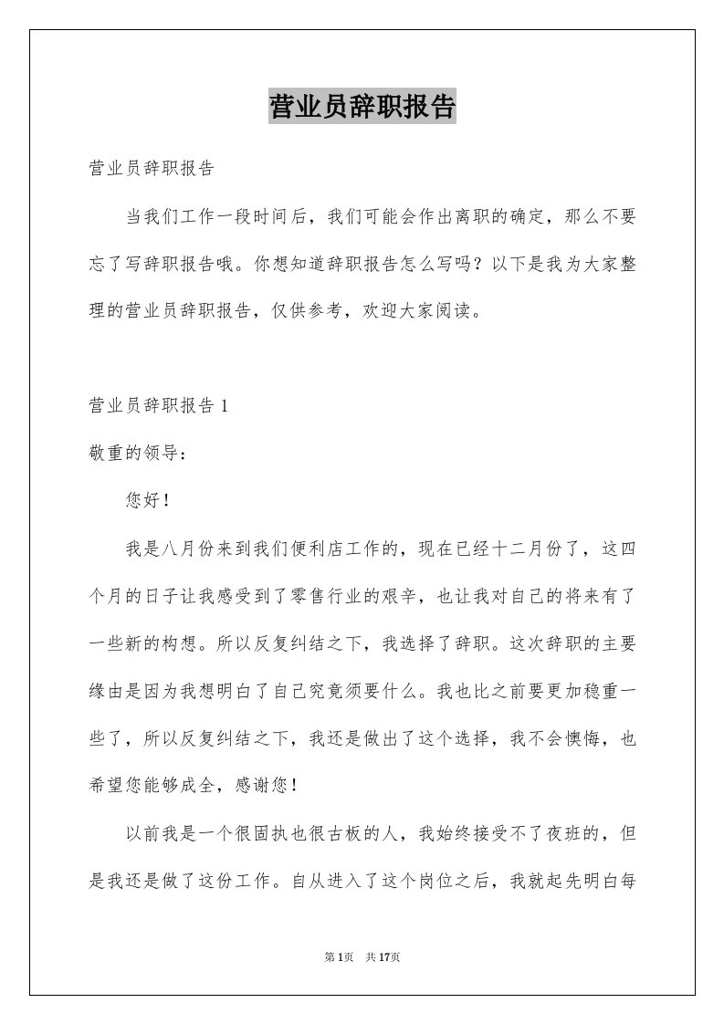 营业员辞职报告例文6