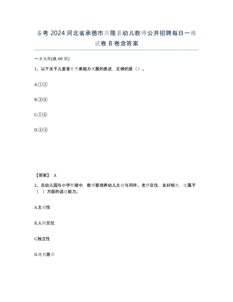 备考2024河北省承德市兴隆县幼儿教师公开招聘每日一练试卷B卷含答案