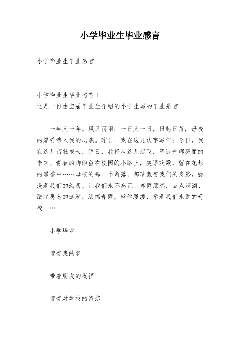 小学毕业生毕业感言