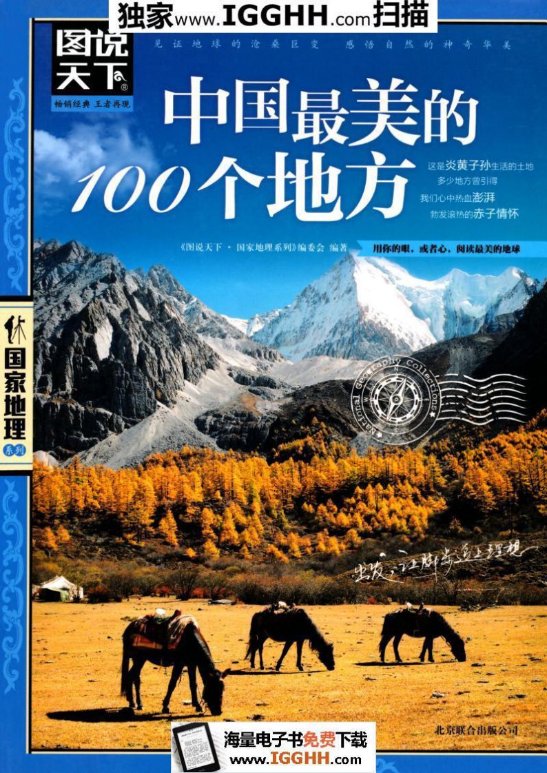 中国最美的100个地方-图说天下-国家地理系列-编委会-azw3-mobi-epub.pdf