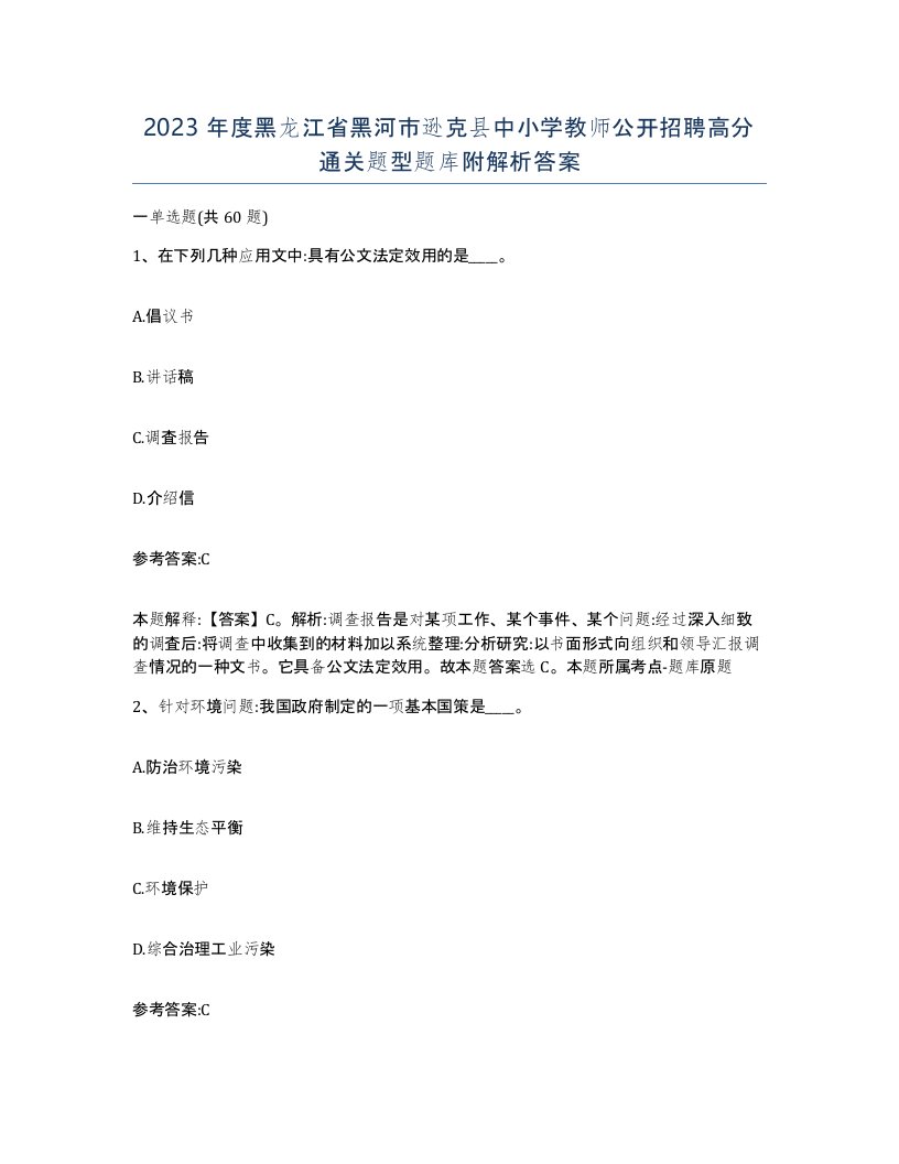 2023年度黑龙江省黑河市逊克县中小学教师公开招聘高分通关题型题库附解析答案