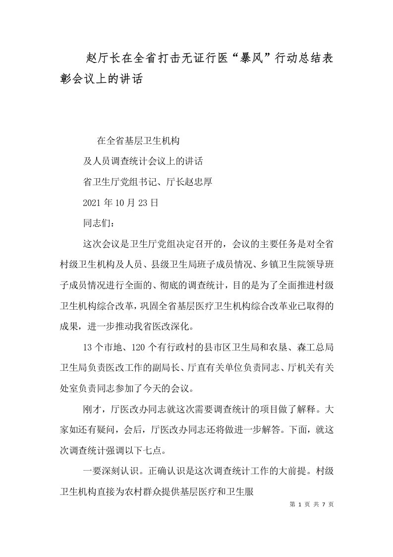 赵厅长在全省打击无证行医暴风行动总结表彰会议上的讲话一