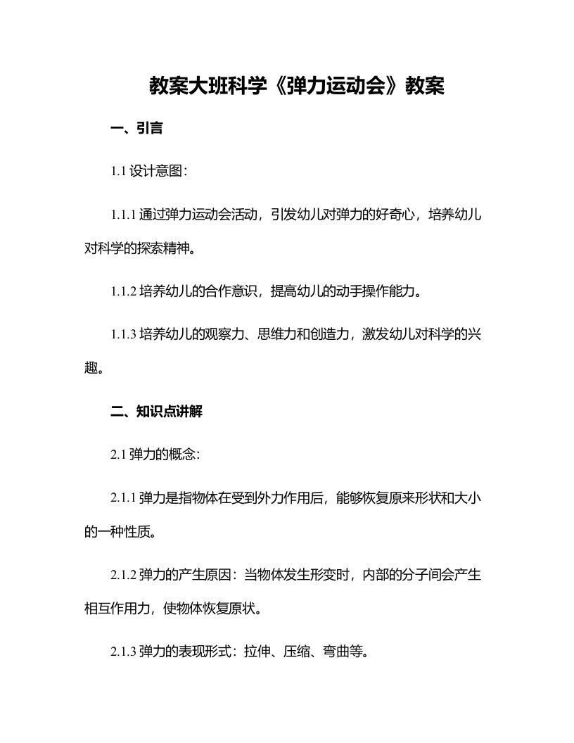 大班科学《弹力运动会》教案