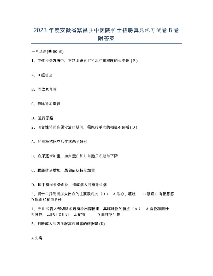 2023年度安徽省繁昌县中医院护士招聘真题练习试卷B卷附答案