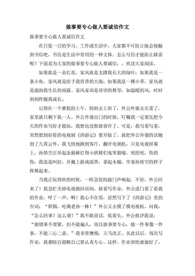 做事要专心做人要诚信作文