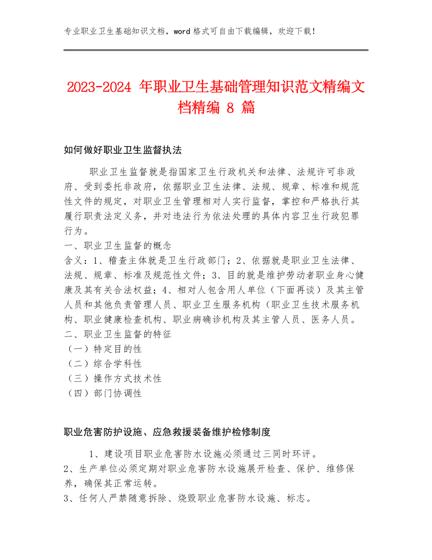 2023-2024年职业卫生基础管理知识范文精编文档精编8篇