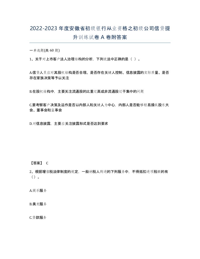 2022-2023年度安徽省初级银行从业资格之初级公司信贷提升训练试卷A卷附答案