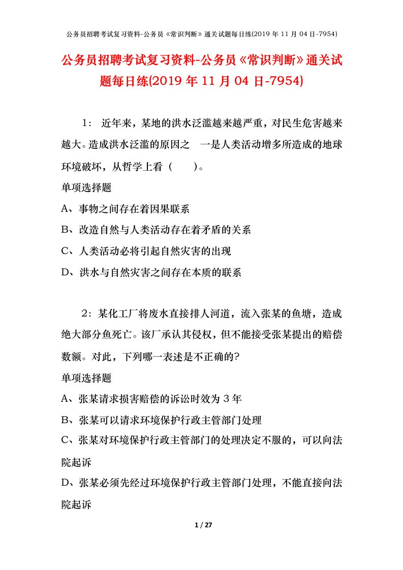 公务员招聘考试复习资料-公务员常识判断通关试题每日练2019年11月04日-7954