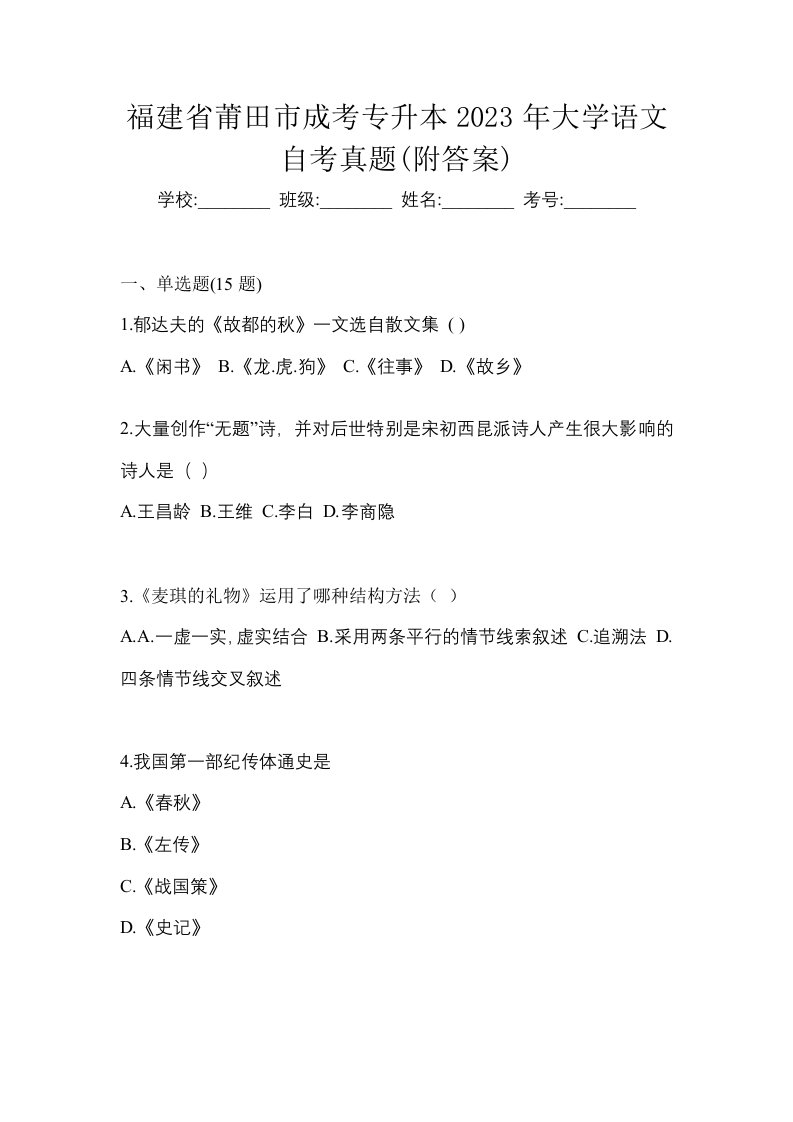 福建省莆田市成考专升本2023年大学语文自考真题附答案