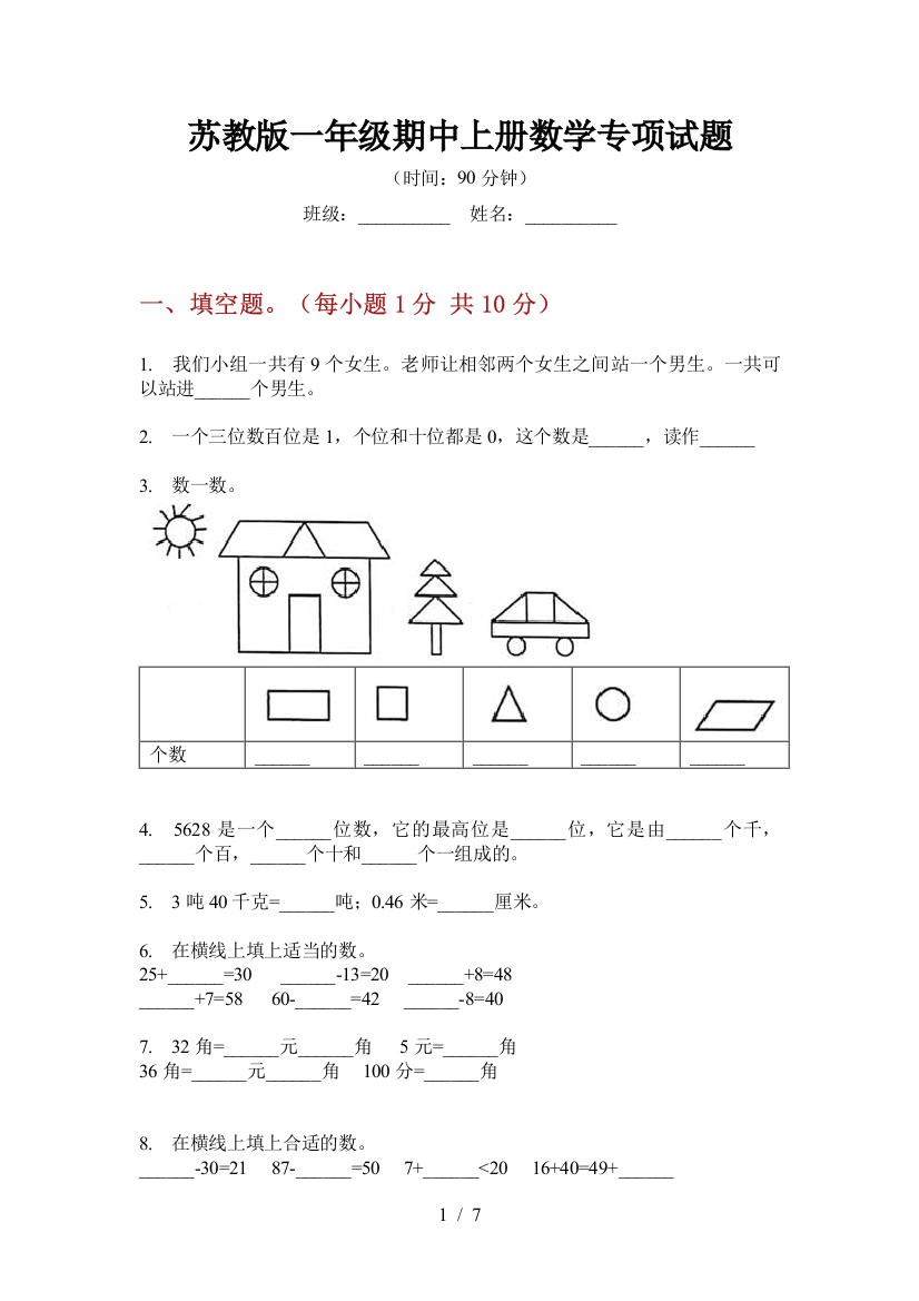 苏教版一年级期中上册数学专项试题