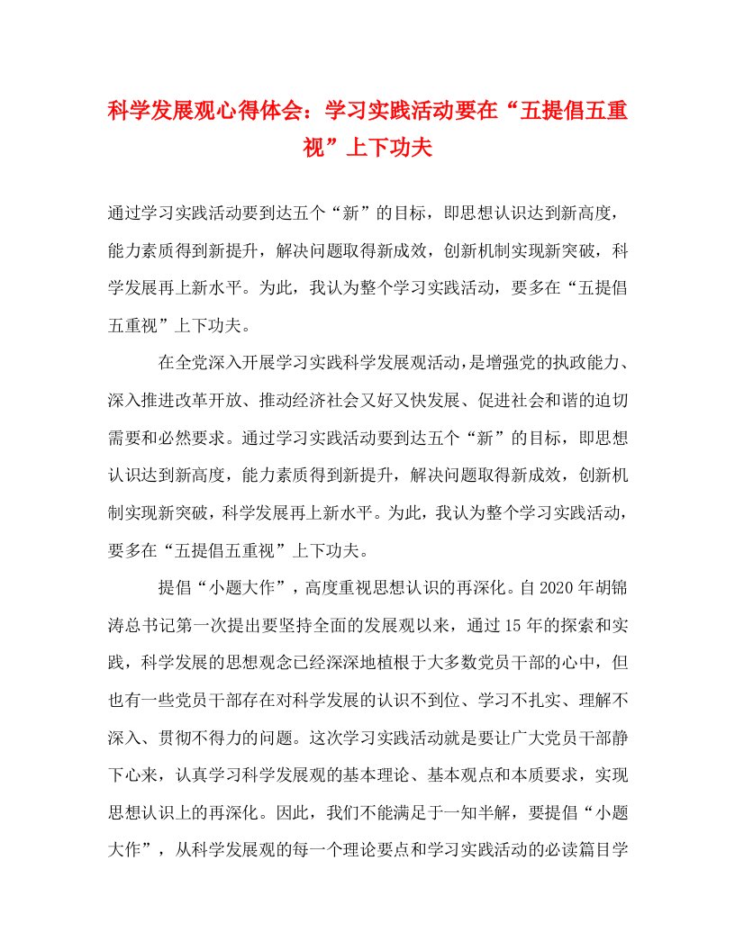 精编科学发展观心得体会学习实践活动要在五提倡五重视上下功夫