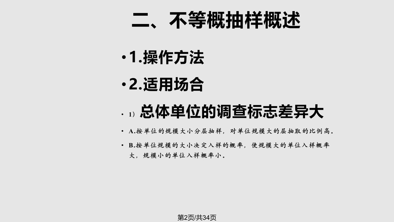 硕抽样技术等概率与不等概率抽样比较研究