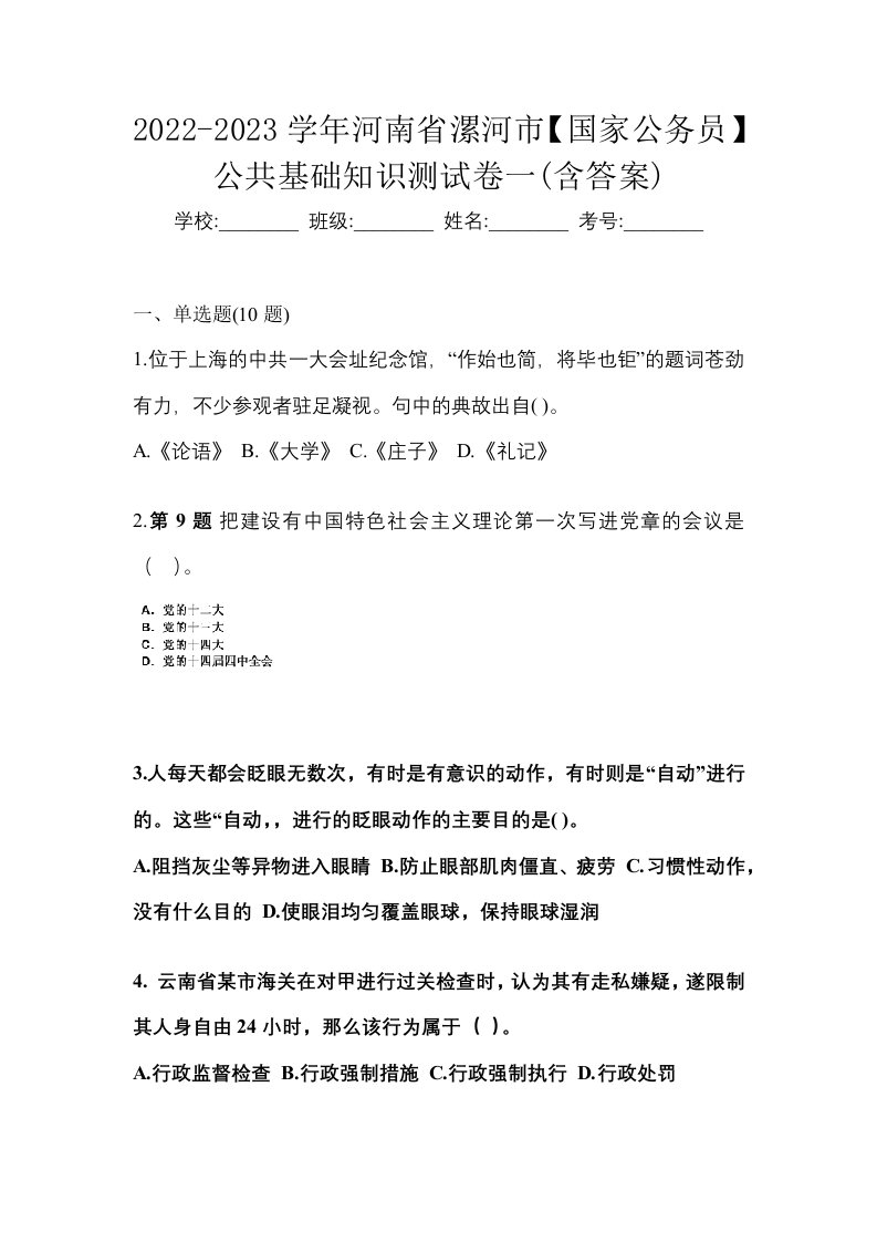 2022-2023学年河南省漯河市国家公务员公共基础知识测试卷一含答案