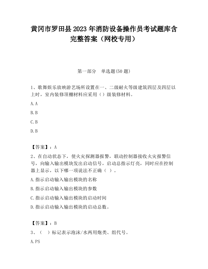 黄冈市罗田县2023年消防设备操作员考试题库含完整答案（网校专用）