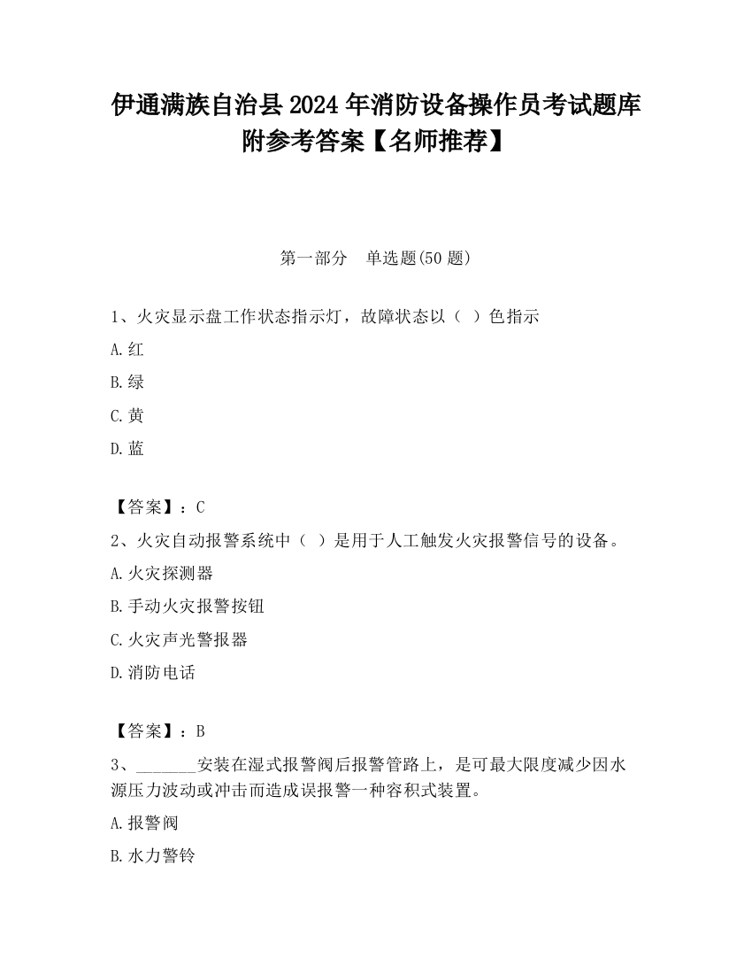 伊通满族自治县2024年消防设备操作员考试题库附参考答案【名师推荐】