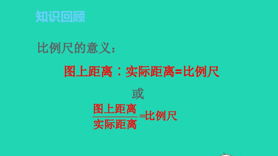 六年级数学下册第4单元比例3比例的应用第2课时比例尺2课件新人教版