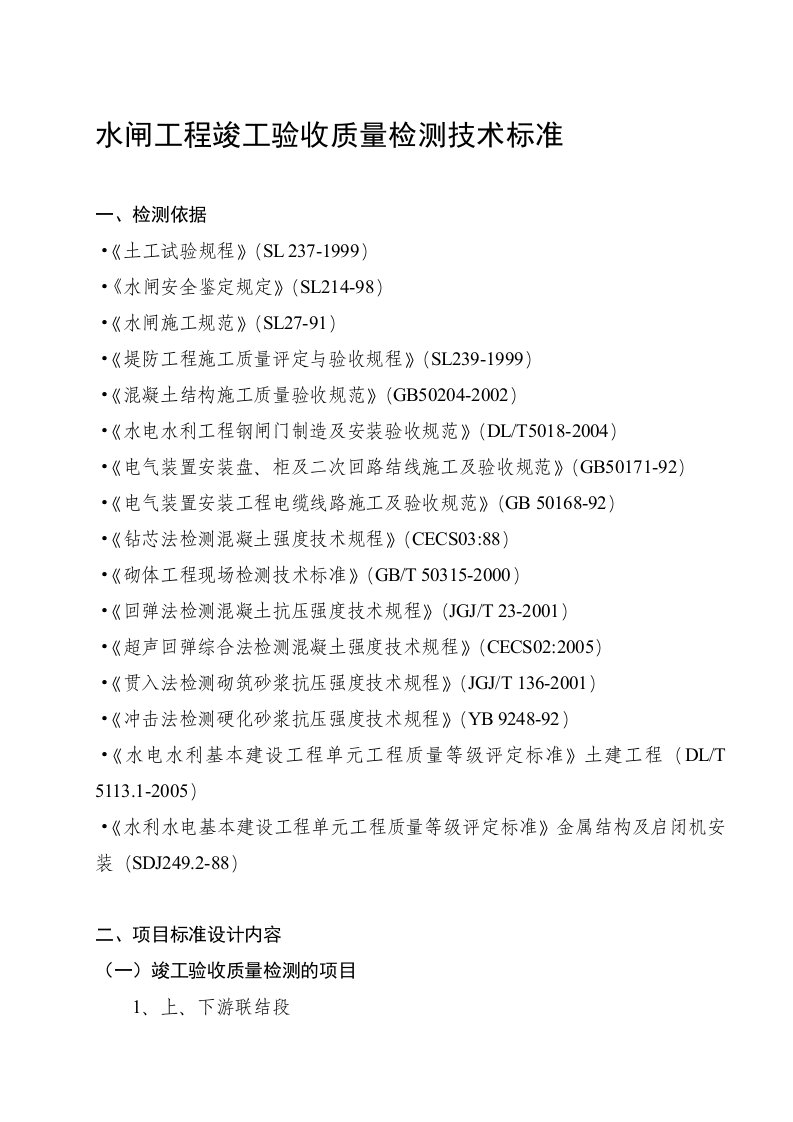 水闸竣工验收检测技术标准(修改稿)