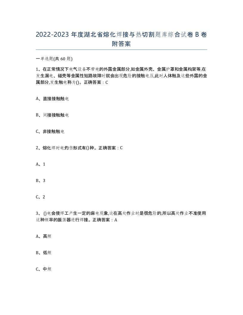 2022-2023年度湖北省熔化焊接与热切割题库综合试卷B卷附答案