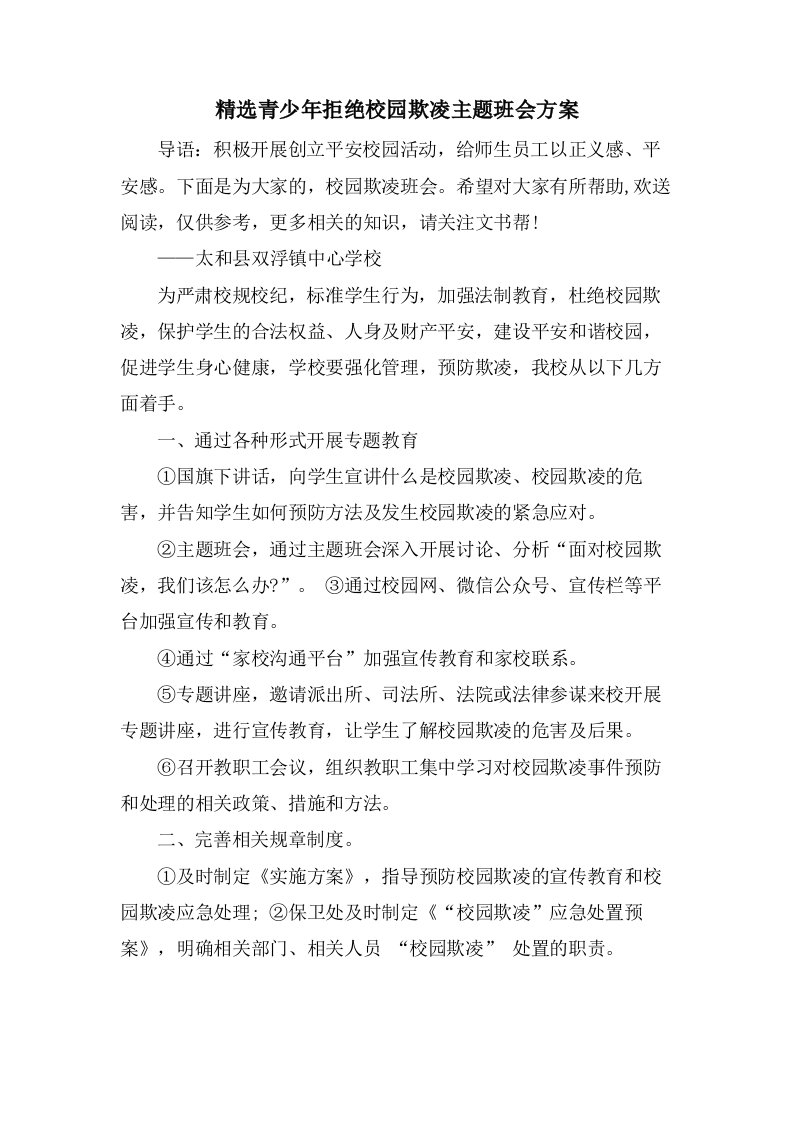 青少年拒绝校园欺凌主题班会方案