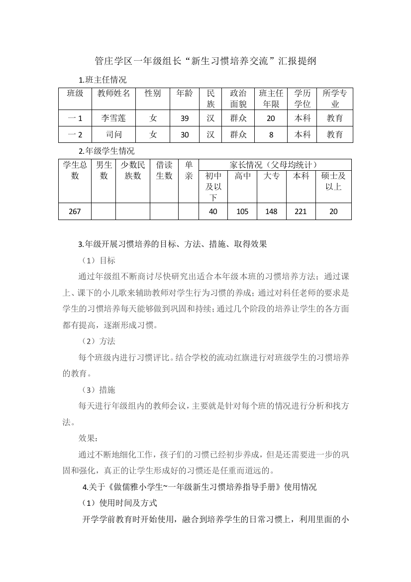 （中小学资料）一年级组长新生习惯培养