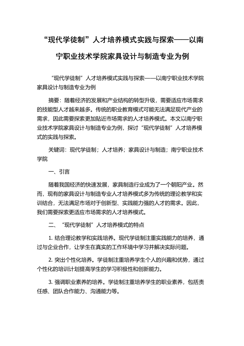 “现代学徒制”人才培养模式实践与探索——以南宁职业技术学院家具设计与制造专业为例