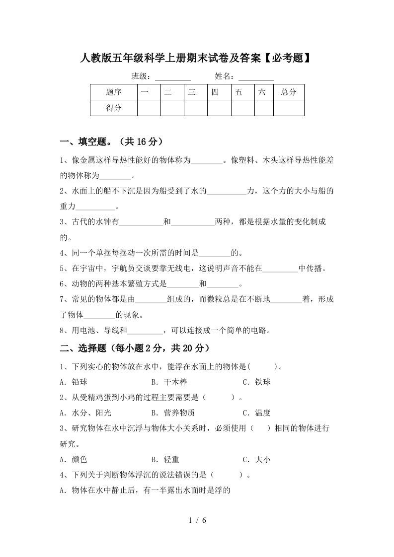 人教版五年级科学上册期末试卷及答案必考题