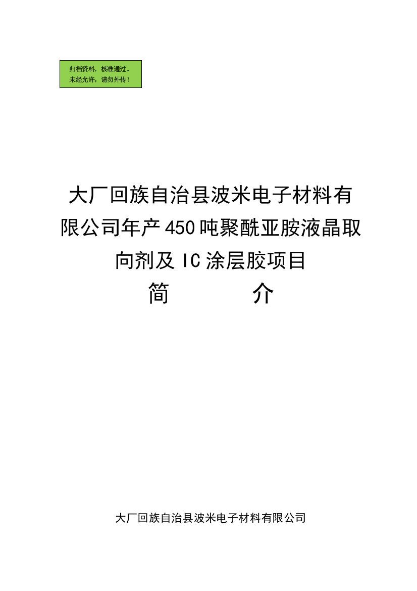 年产450吨聚酰亚胺液晶取向剂及IC涂层胶项目可研报告