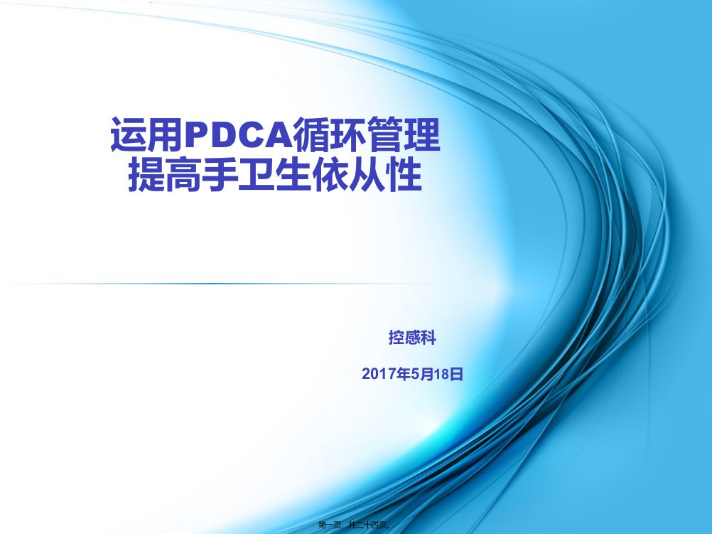 运用PDCA循环管理提高手卫生依从性