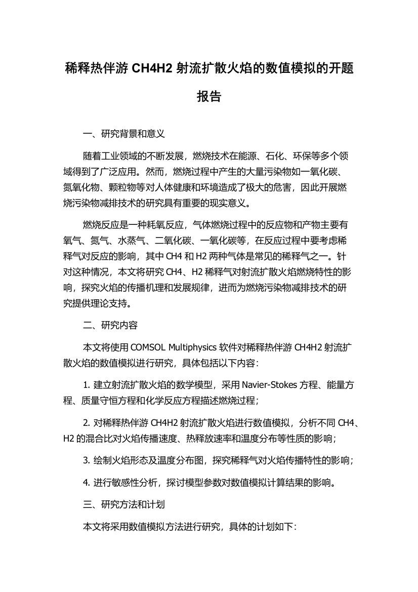 稀释热伴游CH4H2射流扩散火焰的数值模拟的开题报告