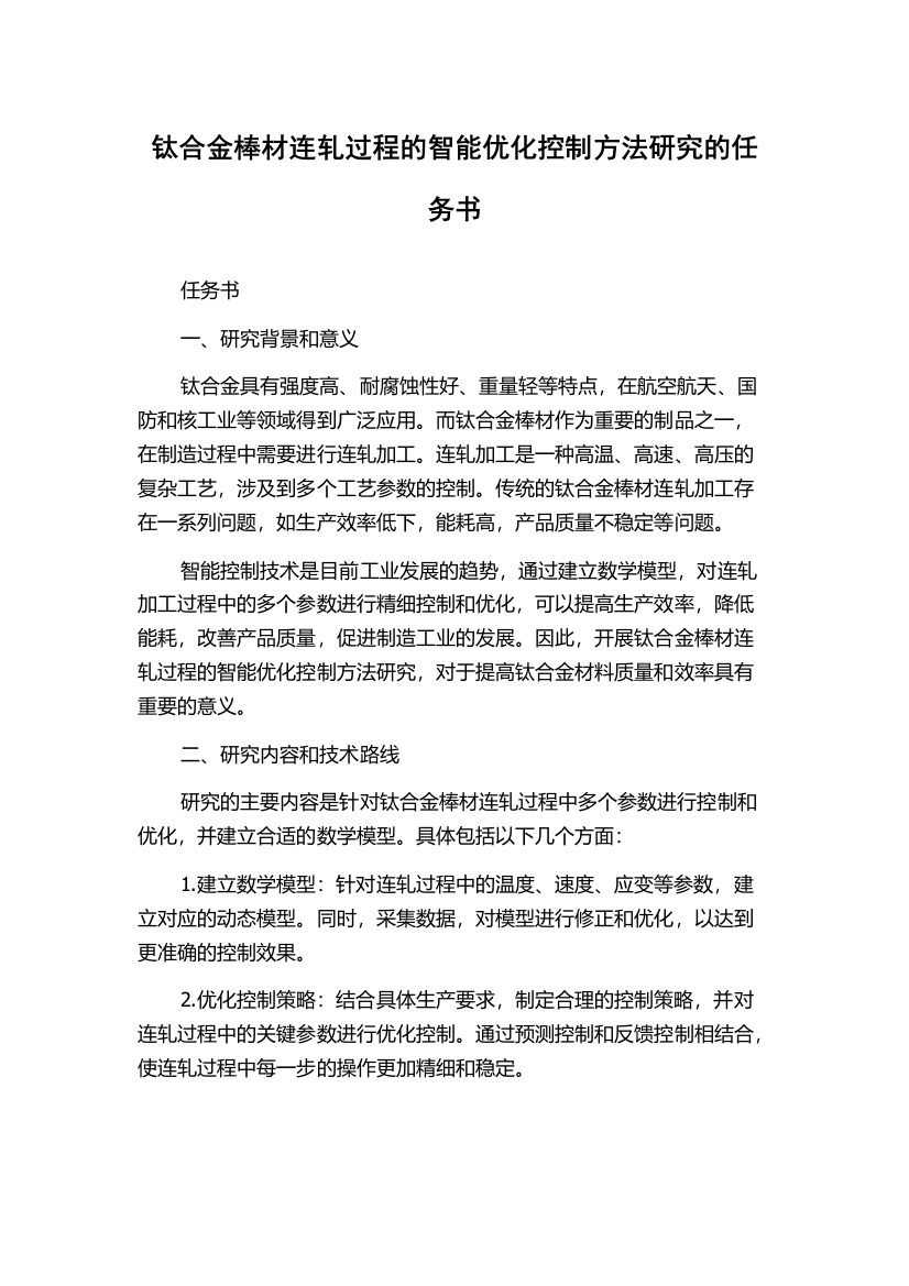 钛合金棒材连轧过程的智能优化控制方法研究的任务书