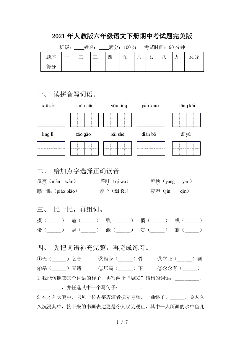 2021年人教版六年级语文下册期中考试题完美版