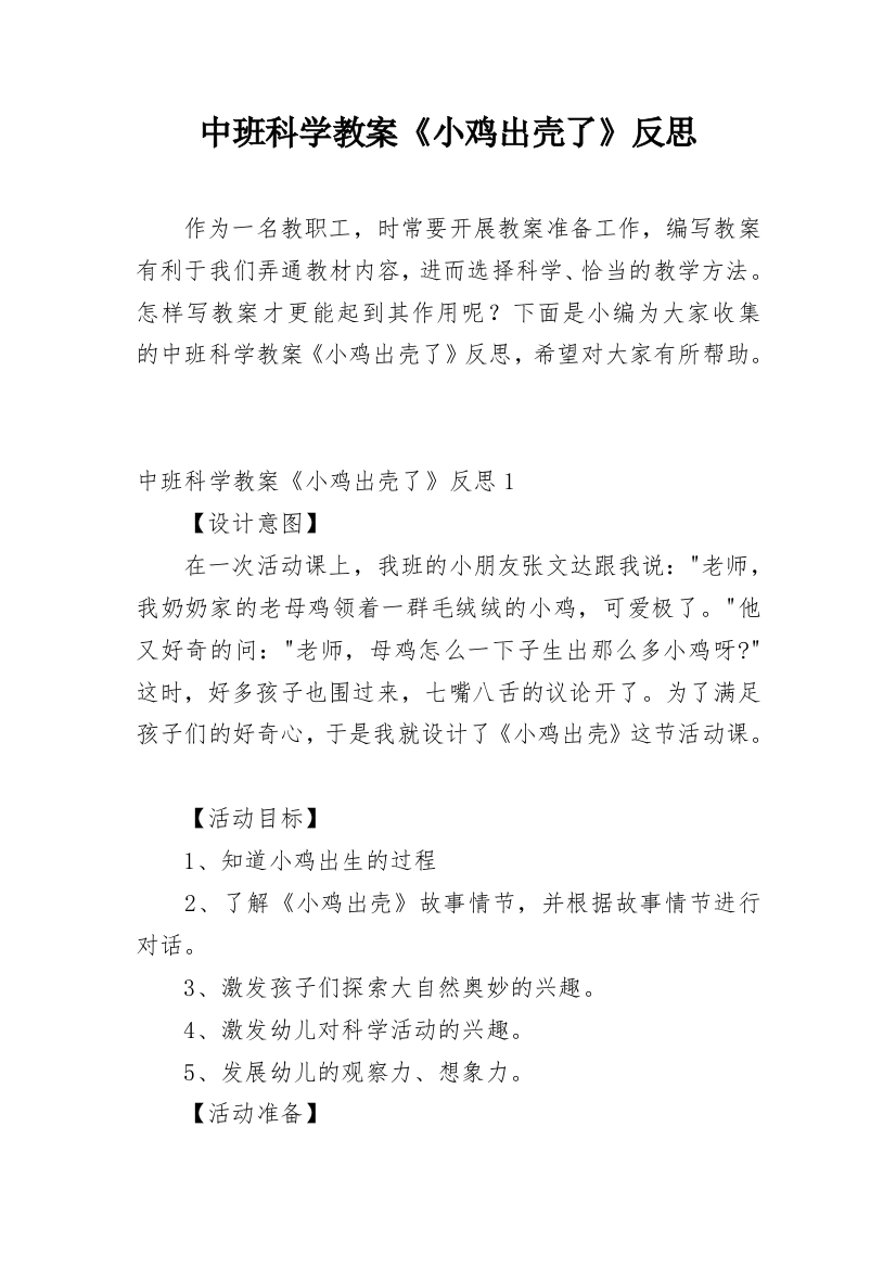 中班科学教案《小鸡出壳了》反思