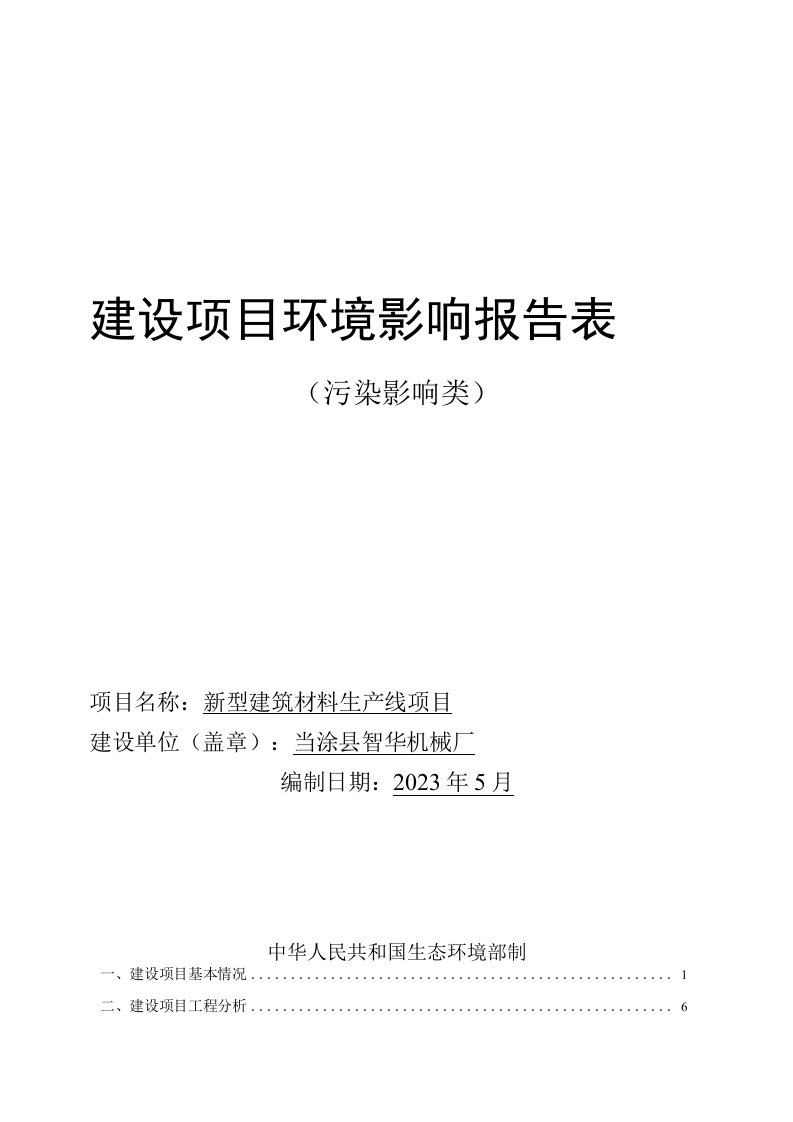 当涂县智华机械厂新型建筑材料生产线项目环境影响报告表