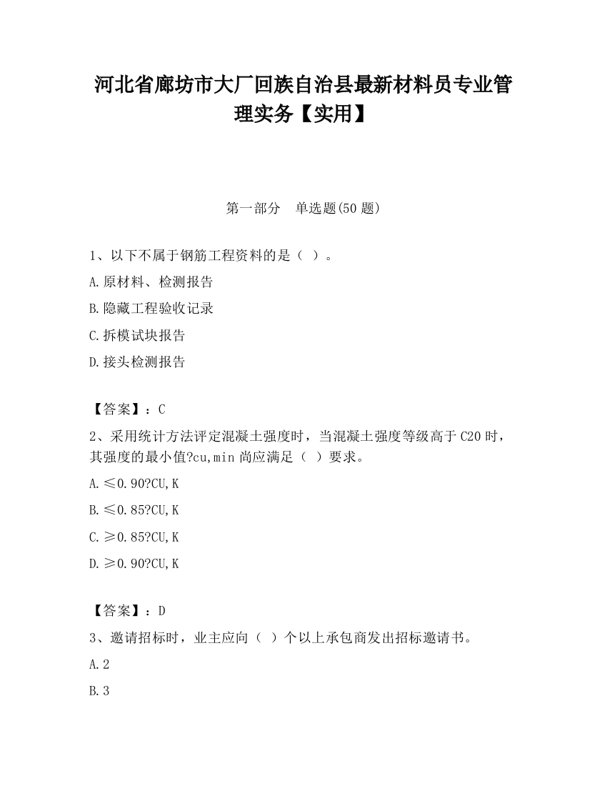 河北省廊坊市大厂回族自治县最新材料员专业管理实务【实用】