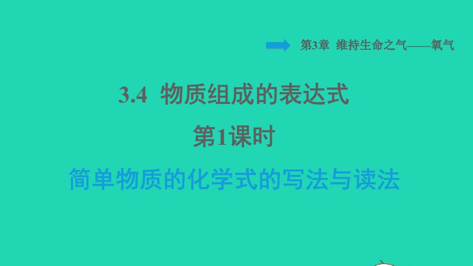 2021秋九年级化学上册第3章维持生命之气__氧气课题4物质组成的表达式第1课时化学式的意义简单物质的化学式的写法与读法背记手册习题课件科学版