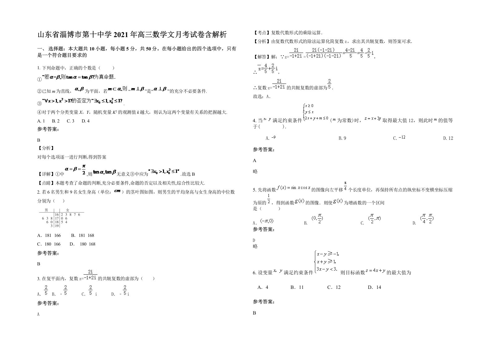 山东省淄博市第十中学2021年高三数学文月考试卷含解析