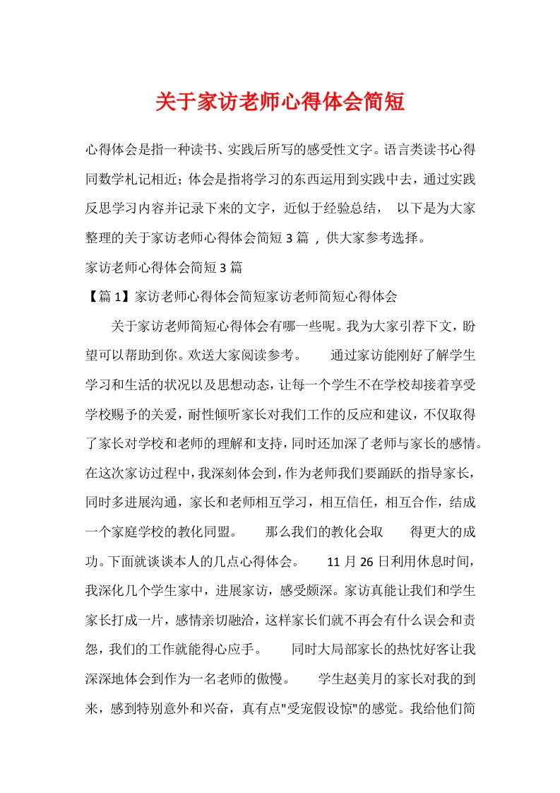 关于家访教师心得体会简短