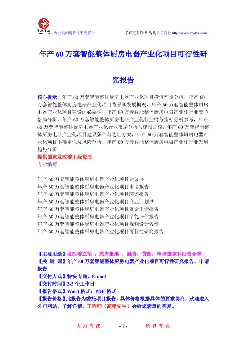 年产60万套智能整体厨房电器产业化项目可行性研究报告