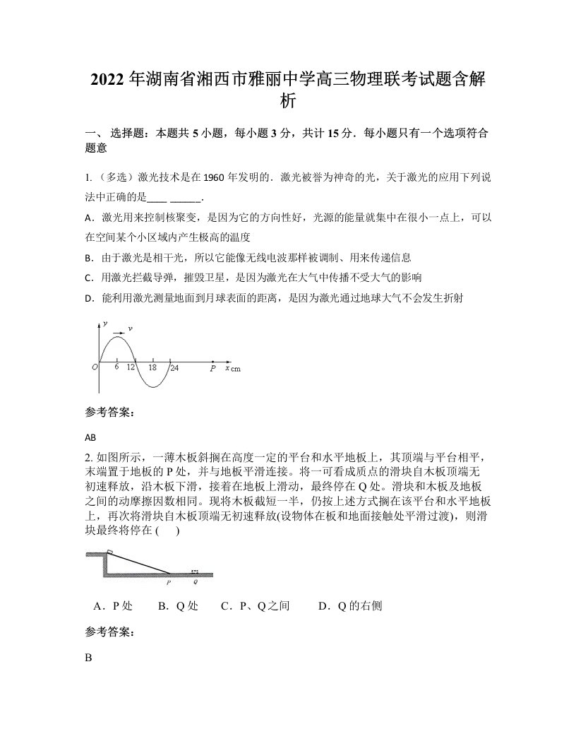 2022年湖南省湘西市雅丽中学高三物理联考试题含解析